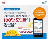 나눔로또, 30일까지 OK캐쉬백 모바일 결제 서비스 이벤트