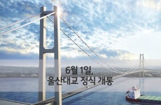 울산의 랜드마크 ‘울산대교’ 내달 1일 개통한다!!