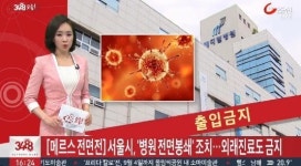 서울시, 메르스 98번 환자 입원했던 메디힐 병원 감염 확산 막고자 봉쇄 결정