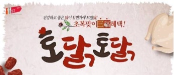 초복 성큼11번가, 싱싱 보양식모은 토닭토닭 기획전