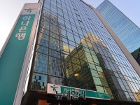 하나-외환은행 통합 마무리 가속화