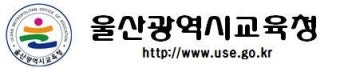 울산광역시교육청, 안전교육 직무연수 실시