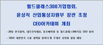 WC300기업, 29일 윤상직 장관 초청 CEO 아카데미 열어