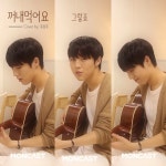 유승우, 자이언티 ‘꺼내먹어요’ 커버 공개…‘누나들 마음 자극’