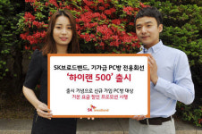 PC방 인터넷 속도 5배 점프.. SKB, 전용회선 하이랜 500 내놔