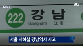 강남역 사고, 전국 지하철 스크린도어 中 20%만 개폐식?…끼이면 방도 無