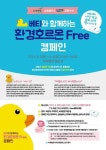 삼광글라스-녹색병원,  환경호르몬 프리 캠페인