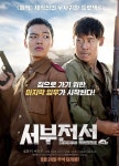 서부전선 추석, 남녀노소가 주목할 만한 영화?…웃음+감동 두마리 토끼 잡을 수 있어!