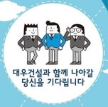 대우건설, 채용 접수 오늘(29일) 마감…모집 분야와 신입 연봉은?