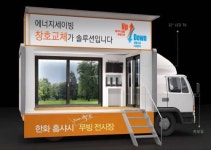 건자재업계, 월동 준비 고객 잡기 총력전…이동전시관 등 찾아가는 서비스