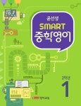 윤선생, 신간교재 SMART 중학영어 2학년 내놔