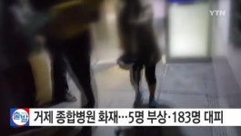 거제 종합병원에서 불 5명부상 183명 대피 이런 일이...