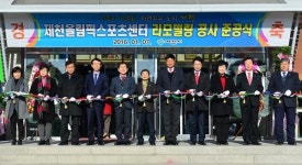 제천올림픽스포츠센터 리모델링 준공