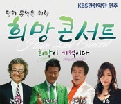 태진아-박일-송대관 평화통일 기원 희망콘서트 열어