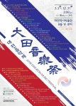 대전시립박물관,27일 제2회 대전음악제 개막