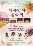 영덕군, 2016 새봄맞이 음악회  순회 공연