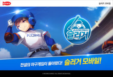 네오위즈, 야구 게임 슬러거 모바일 사전 예약