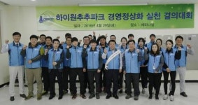 고객을 가족처럼… 하이원추추파크, 경영정상화 결의