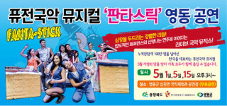 영동군, 퓨전 국악뮤지컬 판타스틱 공연