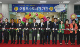 청주시, 오창 호수도서관 개관식 가져