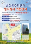 구미 송정동 주민센터, 임시청사로 이전