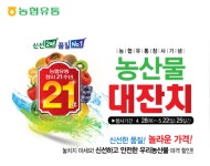 농협유통, 창사 21주년 농산물 대잔치 2탄…최대 60% 할인