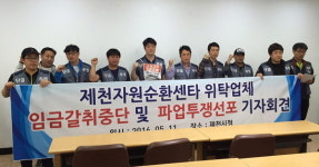 제천자원순환센터 위탁근로자들 ‘임금갈취’ 주장