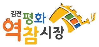 김천시, 평화역참시장 선포식 개최