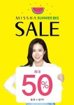 미샤, 11일까지 썸머 빅 세일… 1500품목, 최대 50% 할인