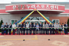 문경시, 장애인 위한 ‘문경온누리스포츠센터’ 개소