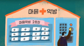 서울문화재단-HS Ad ‘마음약방’ 은상 1 동상 1