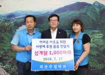 [단신] 괴산 주성마트, 초복 삼계닭 1000마리 후원