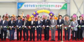 동충주농협 농산물 산지유통센터 ‘준공’