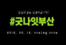 굿나잇 부산! 야간 기초질서 확립 캠페인
