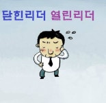 [카드뉴스] 닫힌 리더와 열린 리더