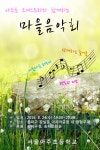 서울 아주초교, 마을 오케스트라 음악회 개최