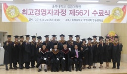 [단신] 충북대, 최고경영자과정 56기 19명 수료