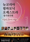 내달 10일, 뉴코리아 필하모닉 오케스트라 정기연주회