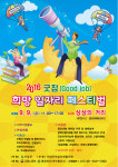 단양, ‘굿잡(Good-job) 희망 일자리 페스티벌’ 개최