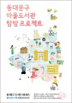 동대문도서관 우리마을 도서관 탐방 운영