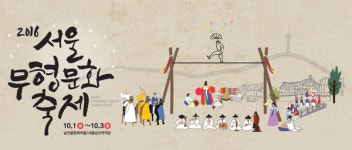 서울무형문화축제 오는 1일 개막.. 남산에서 전통문화 즐겨 보세~