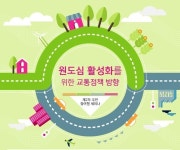 제천 ‘원도심 활성화 위한 교통정책 방향’ 세미나