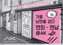 AK플라자, 연희동연남동 골목길 그대로 재현