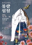 고전소설 속 심청이가 달라졌다! 창작오페라 불량심청