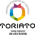 프랜차이즈협회, 모바일 통합 상품권 토리아토 선봬