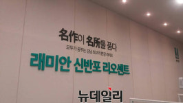 [모델하우스 톡] 3.3㎡당 4250만원… 삼성물산 래미안 신반포 리오센트
