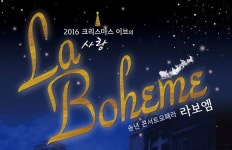 [공연안내] 오페라 라보엠 24~25일 성남아트센터 