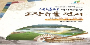 제천시, ‘의림지 역사박물관 소장유물 전시회’ 열어