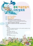 19일 충북마을만들기 사례발표회 연다