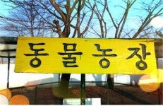 도공 건천주유소(서울방향) 동물농장 인기